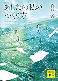 あしたの私のつくり方 (講談社文庫)