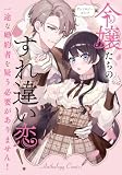 令嬢たちのすれ違い恋! 一途な婚約者を疑う必要がありません! アンソロジーコミック (ブシロードコミックス)