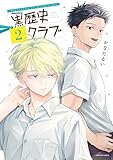 黒歴史クラブ(2) (パルシィコミックス)