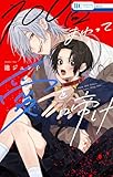 100回まわって愛を啼け【電子限定おまけ付き】 1 (花とゆめコミックス)