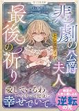 悲劇の公爵夫人セレスティア最後の祈り (LYR文庫)