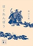 はぐれんぼう (講談社文庫)
