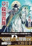 吸血鬼ハンター(45) D-殺戮貴族 (朝日文庫)
