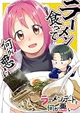 ラーメンデートで何が悪い 番外編 ラーメン食って何が悪い