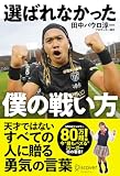 選ばれなかった僕の戦い方