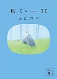 長い一日 (講談社文庫)