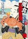 魔食 味見方同心(六) 恐ろしき究極の魔味 (講談社文庫)