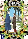 帝室宮殿の見習い女官 恋愛成就と本採用 (講談社タイガ)