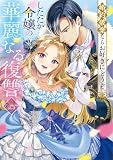婚約破棄ならお好きにどうぞ。したたか令嬢の華麗なる復讐 アンソロジーコミック (ブシロードコミックス)