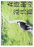 森博嗣の道具箱 The Spirits of Tools (講談社文庫)