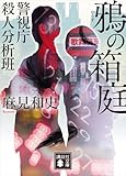 鴉の箱庭 警視庁殺人分析班 (講談社文庫)
