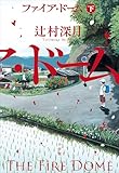 ファイア・ドーム 下