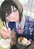 偶然助けた美少女がなぜか俺に懐いてしまった件について 1 (ブシロードコミックス)