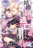 結婚初夜に逃亡したら、クールなはずの国王陛下が本性を露わにして魔女の私を追いかけてきます! (ティアラ文庫)