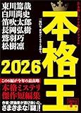 本格王2026 (講談社文庫)