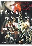 それでも、夜をこえて