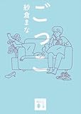 ごっこ (講談社文庫)