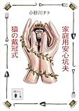 家庭用安心坑夫/猿の戴冠式 (講談社文庫)