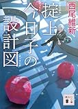 掟上今日子の設計図(文庫版) 忘却探偵(文庫版) (講談社文庫)