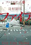 ファイア・ドーム 上