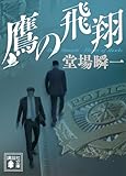 鷹の飛翔 「日本の警察」平成編 (講談社文庫)