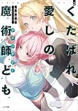 くたばれ愛しの魔術師ども2 (GA文庫)