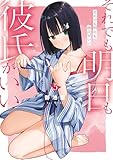 それでも明日も彼氏がいい(5) (ヤンマガWeb)