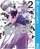 震える右手 2 (ジャンプコミックスDIGITAL)