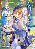 追放された魔術師団長クローディアの愛され無双 I (MFブックス)