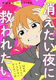 消えたい夜に救われたい　30年間苦しめられたトラウマに向き合った話 (LScomic)