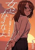 女になるなよ。 TS後輩との半年間