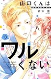 山口くんはワルくない(13) (別冊フレンドコミックス)
