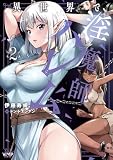異世界で淫魔師ハレム 2 (ヴァンプコミックス)