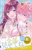 恋ヶ窪くんにはじめてを奪われました(10) (パルシィコミックス)