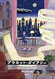 プラネット・ダイアリー (集英社文芸単行本)