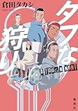 タフな狩り (集英社文芸単行本)