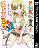 美醜逆転世界のクレリック ~美醜と貞操観念が逆転した異世界で僧侶になりました。淫欲の呪いを解くためにハーレムパーティで『儀式』します~ 5 (ヤングジャンプコミックスDIGITAL)