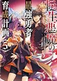 転生悪魔の最強勇者育成計画 5 (オーバーラップノベルス)