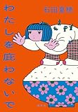 わたしを庇わないで (集英社文芸単行本)