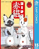 ラーメン赤猫 15 (ジャンプコミックスDIGITAL)