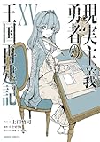 現実主義勇者の王国再建記ⅩⅤ (ガルドコミックス)