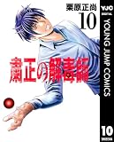 粛正の解毒師 10 (ヤングジャンプコミックスDIGITAL)