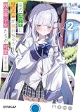 俺のスマホに心の声が漏れちゃう残念美少女たちが可愛すぎる 2 (オーバーラップ文庫)