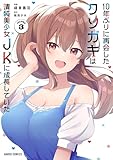 10年ぶりに再会したクソガキは清純美少女JKに成長していた 3 (ガルドコミックス)