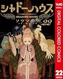 シャドーハウス カラー版 22 (ヤングジャンプコミックスDIGITAL)