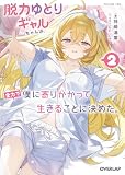脱力ゆとりギャルちゃんは、全力で僕に寄りかかって生きることに決めた。 2 (オーバーラップ文庫)