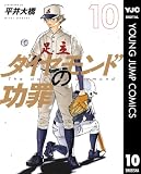 ダイヤモンドの功罪 10 (ヤングジャンプコミックスDIGITAL)