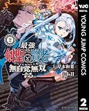 最強の剣聖と賢者のもとに転生した俺は無自覚無双する 2 (ヤングジャンプコミックスDIGITAL)