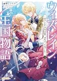 ウィズレイン王国物語 3 ~虐げられた少女は前世、国を守った竜でした~ (オーバーラップノベルスf)