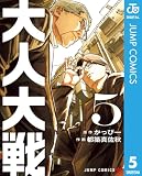大人大戦 5 (ジャンプコミックスDIGITAL)